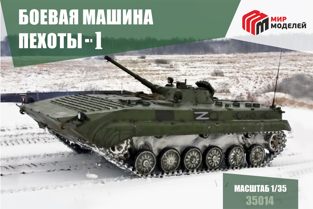 Плавающая боевая машина пехоты БМП-1 1/35 #1