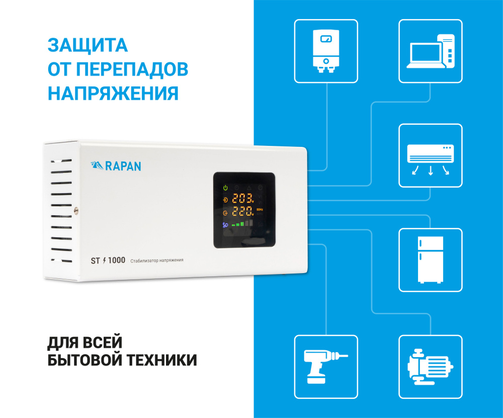 Cтабилизатор напряжения RAPAN ST-1000 #1