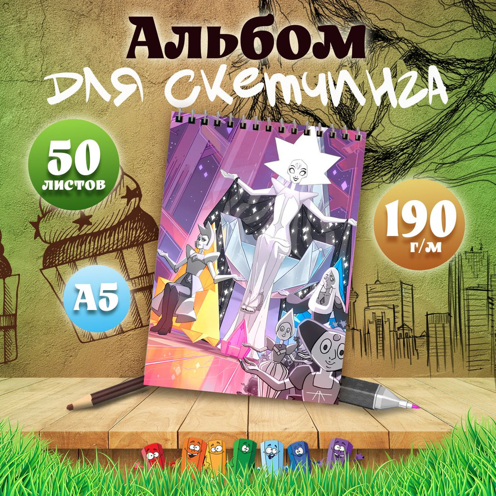 Альбом для скетчинга А5, 50 листов мультфильм Вселенная Стивена  #1