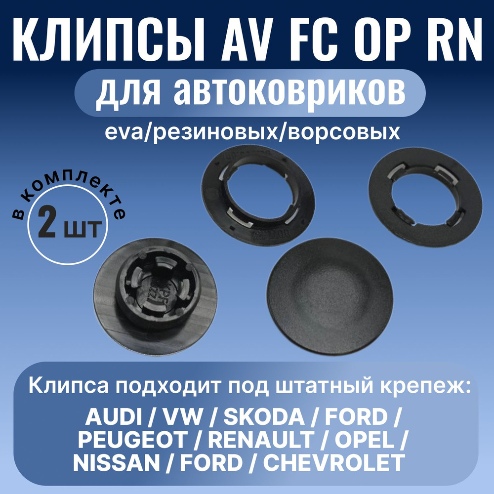 Крепление ковриков клипсы AV (2шт) черные SKODA,VW,AUDI,RENAULT,NISSAN,FORD,LADA,VOLVO  #1