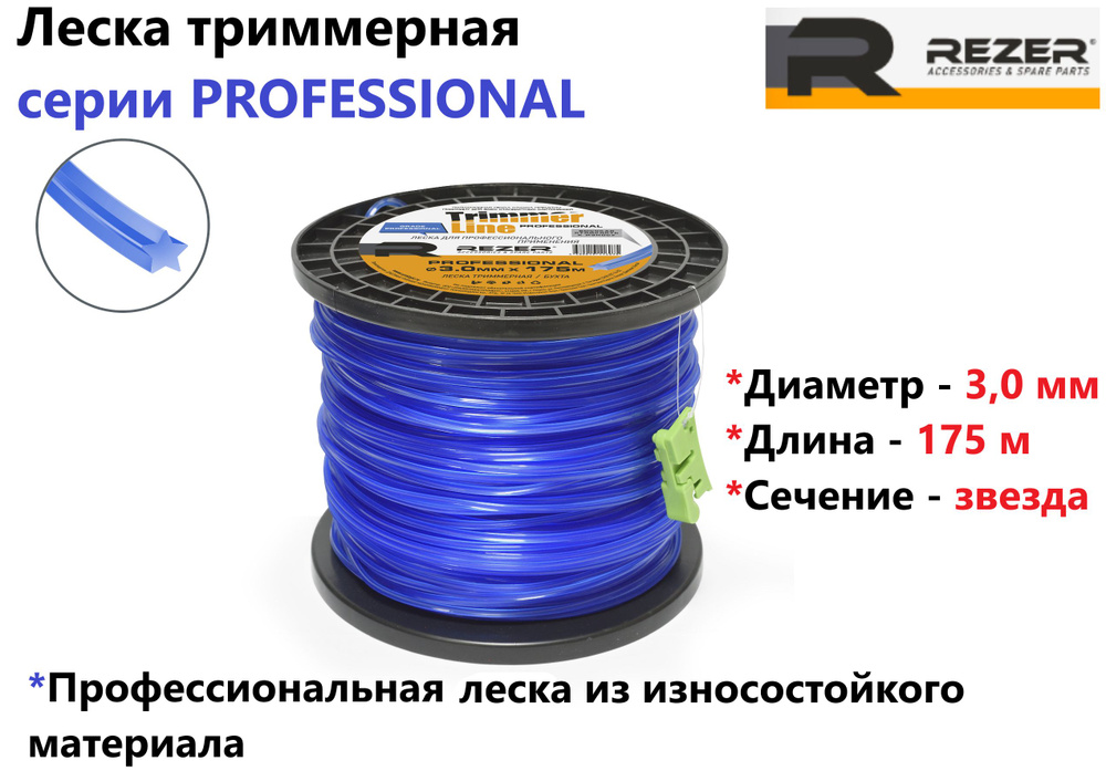 Леска триммерная Rezer PROFESSIONAL (звезда/ D 3,0 мм/ L 175 м) #1