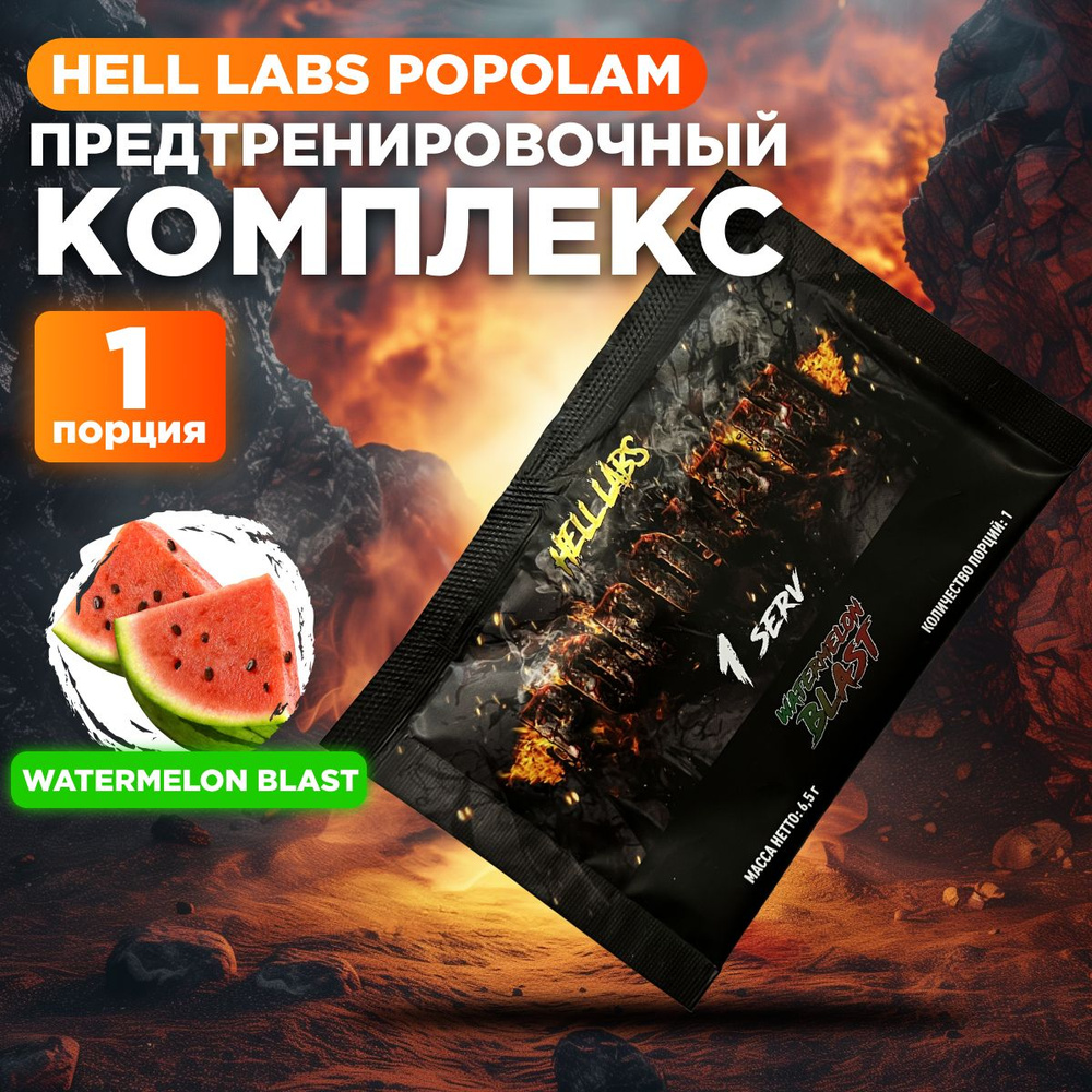 Hell Labs POPOLAM 1 serv Watermelon Blast , Предтрен Пополам 1 порция по 6,5 гр  #1