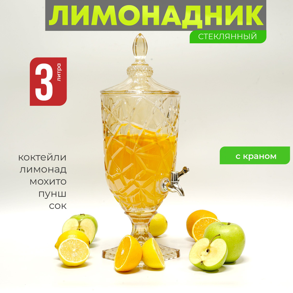 Лимонадница с краном 3 л, диспенсер для напитков Венера, лимонадник 3 литра  #1