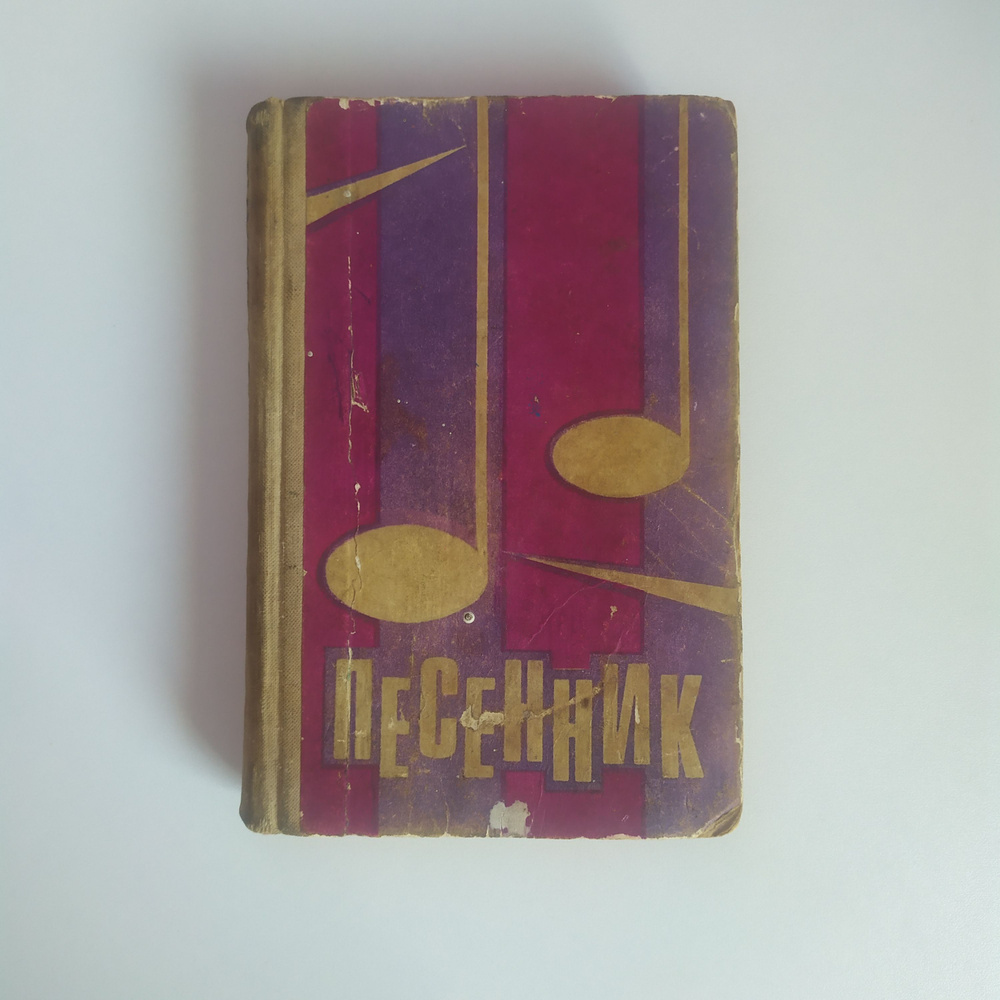 Песенник. Редактор Карасев Е.А. #1