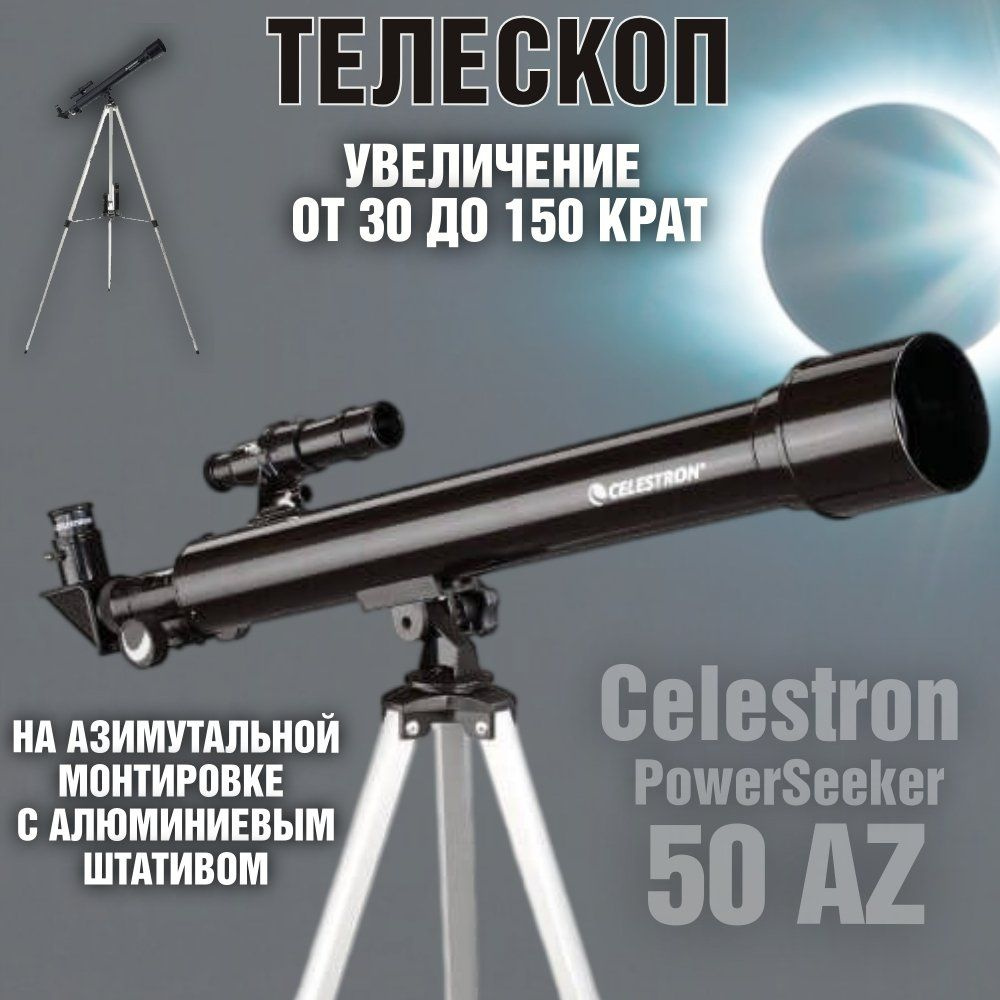 Телескоп Celestron PowerSeeker 50 AZ #1