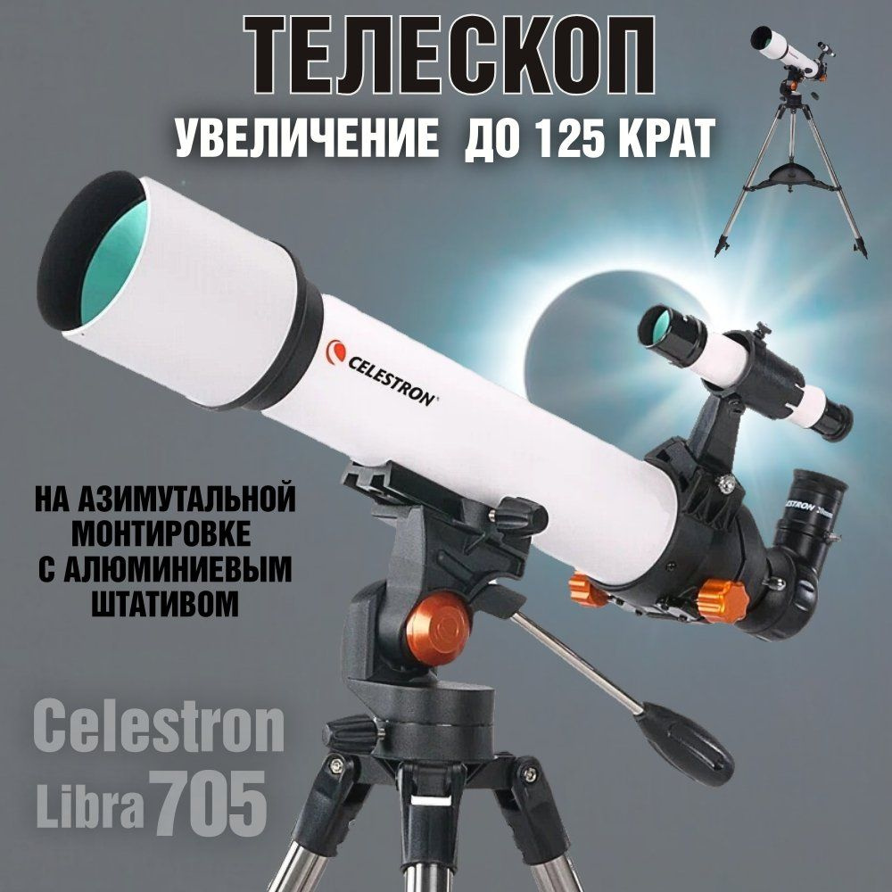 Телескоп Celestron Libra 705 до 125Х #1