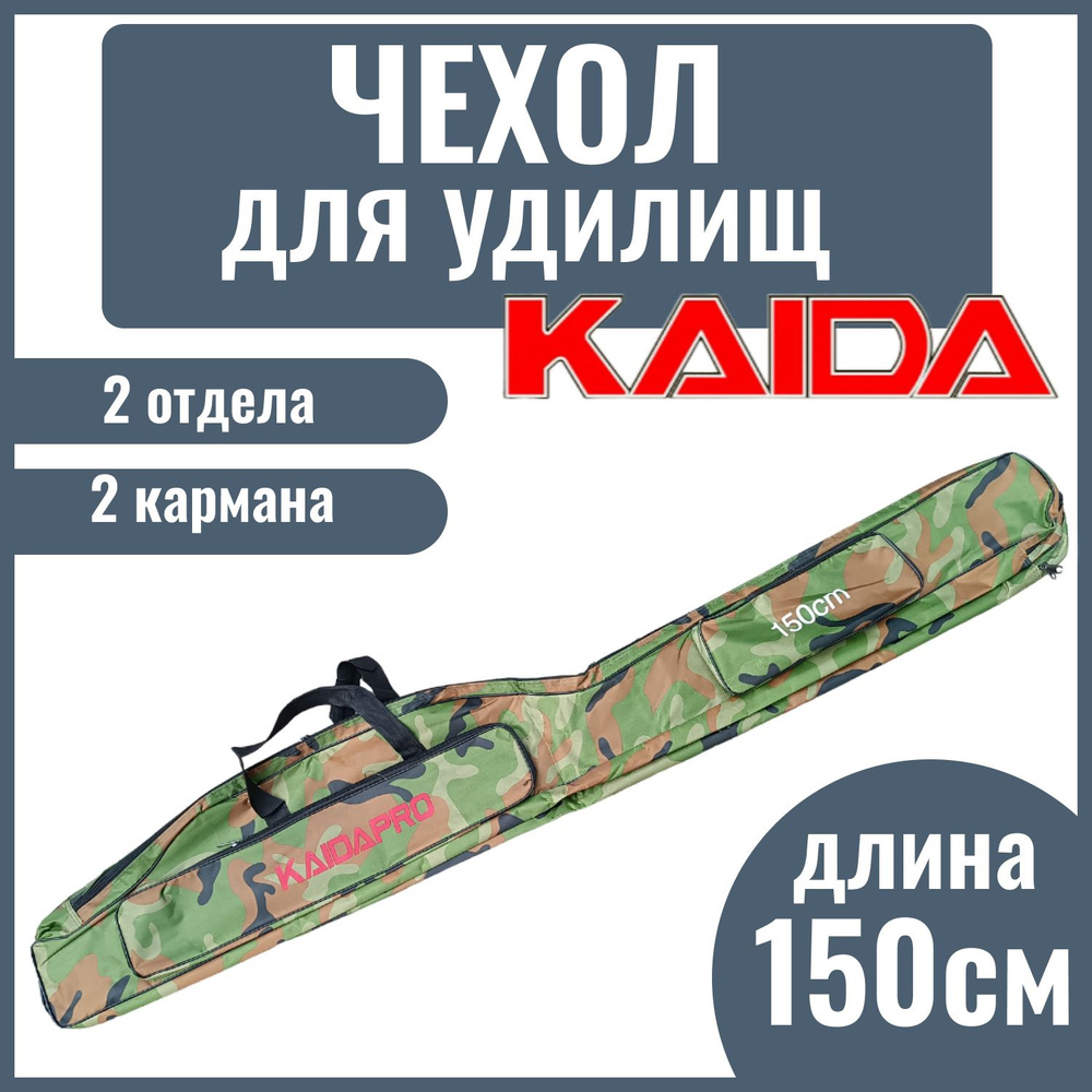 Сумка-чехол для удилища с катушкой KAIDA PRO, 2 отдела, 150 см #1