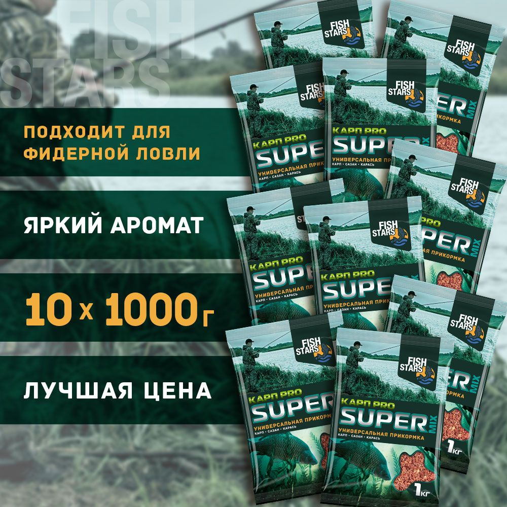 Прикормка для рыбалки Карп 10000 гр "Fish Stars" серии "Super Mix" #1