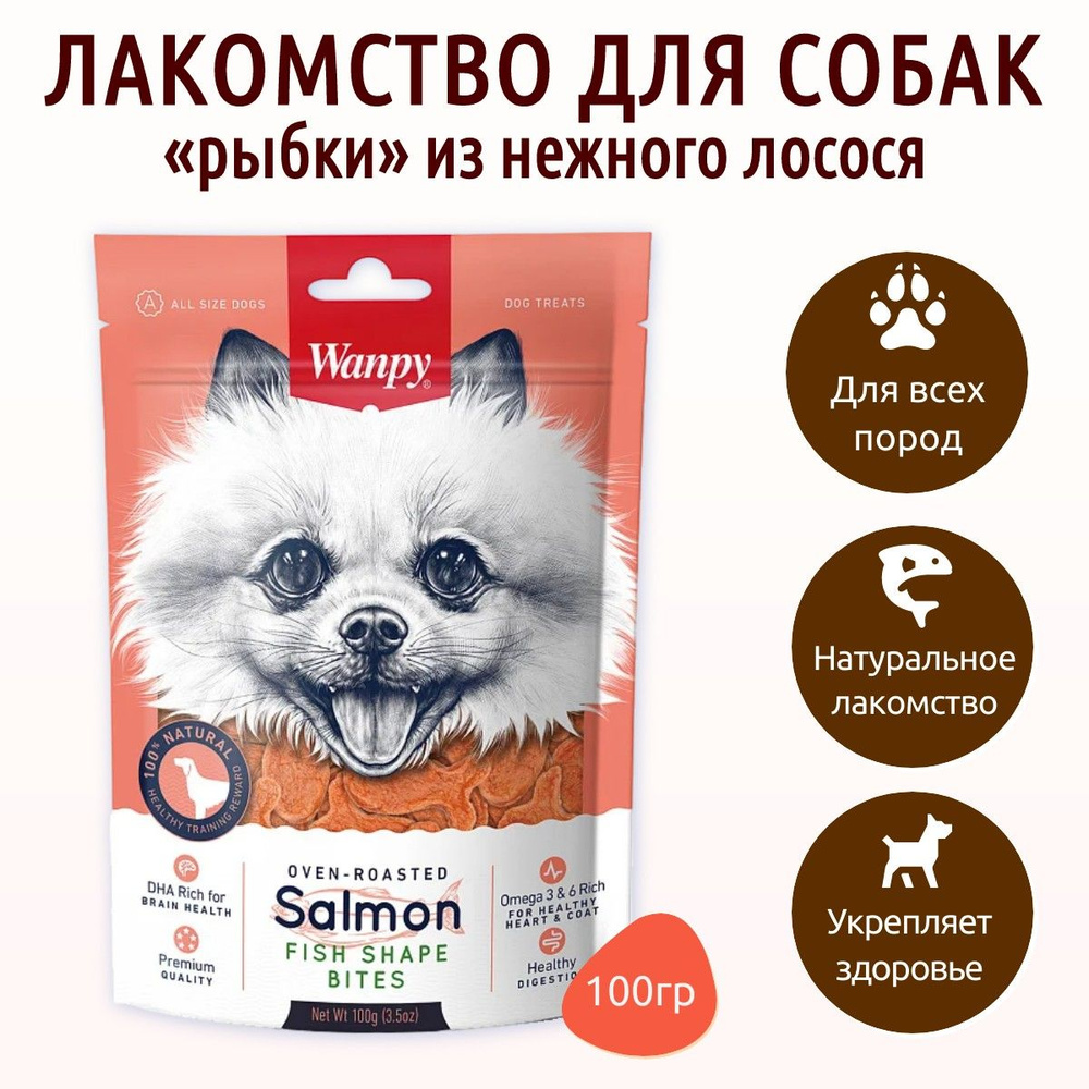 Wanpy Dog 100 г. лакомые кусочки из нежного лосося в форме рыбок. Ванпи Дог  #1