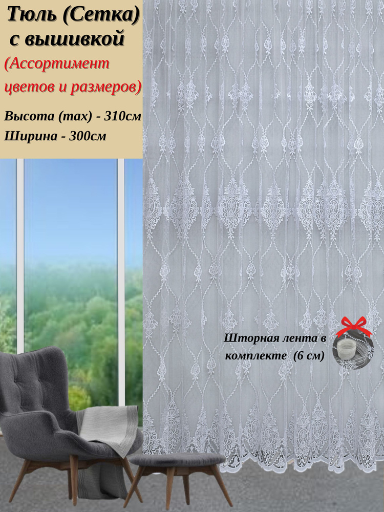 Grand Textile Тюль высота 310 см, ширина 300 см, крепление - Лента, Белый  #1