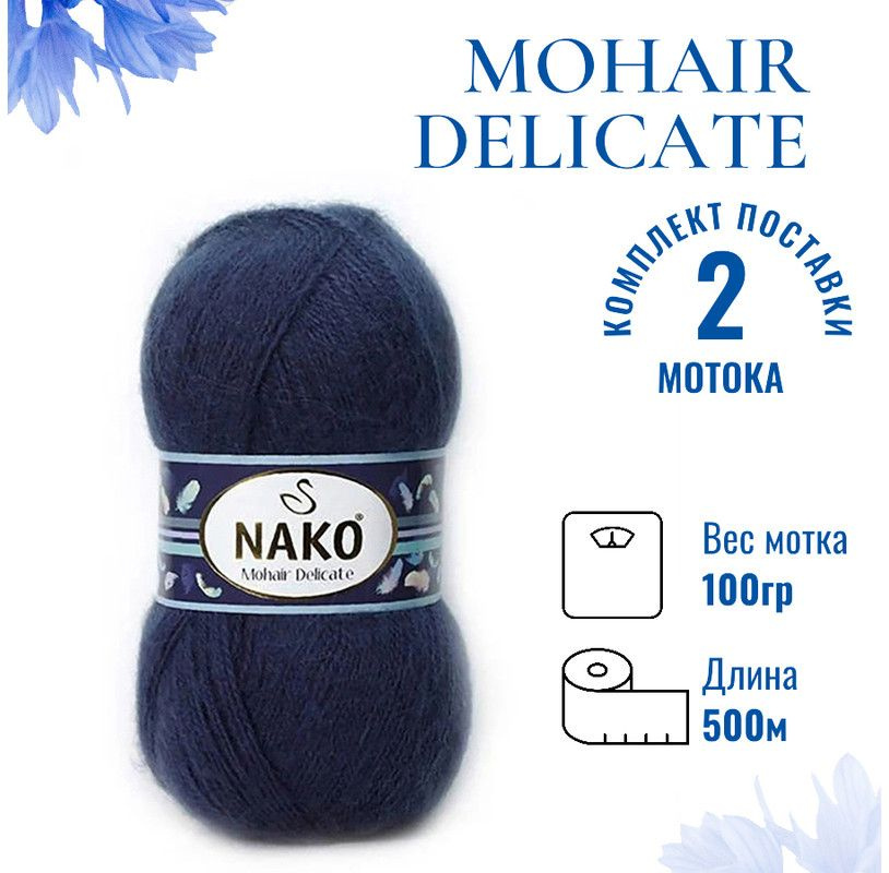 Пряжа для вязания Mohair Delicate Nako/ Мохер Деликат Нако 2181 (6146) тёмно-синий /2 штуки (5% мохер, #1