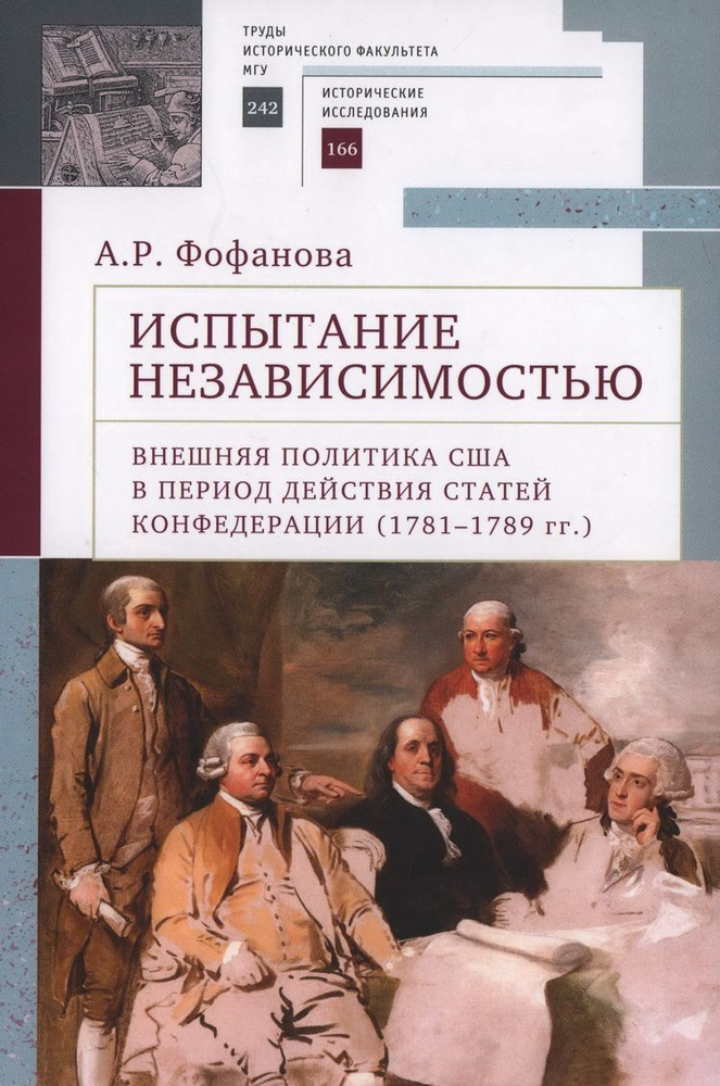 Испытание независимостью: внешняя политика США в период действия Статей Конфедерации (1781-1789гг.)  #1