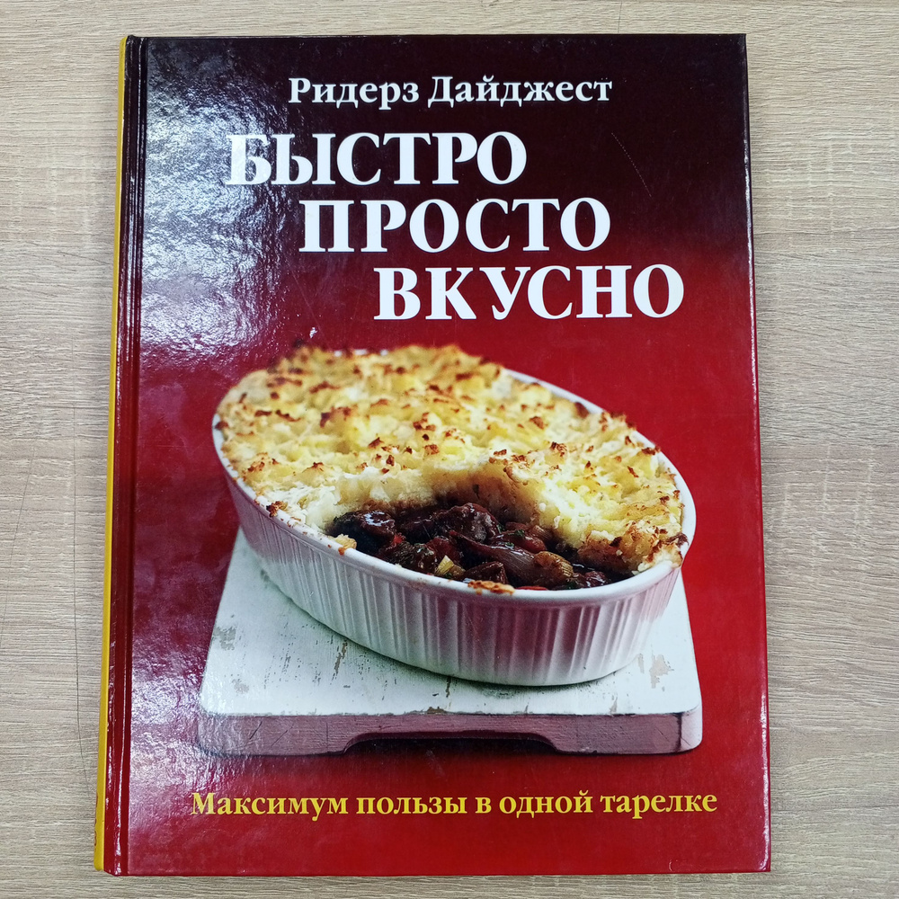 Быстро. Просто. Вкусно. Ридерз Дайджест #1