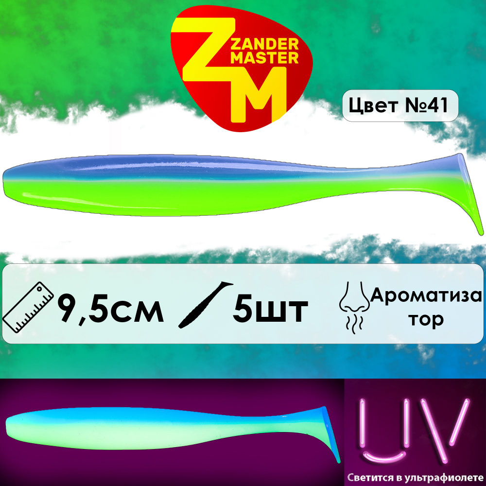 Силиконовая съедобная приманка для рыбалки ZanderMaster "YEZY SHINE" 9,5см (5 штук) pal 06 03  #1