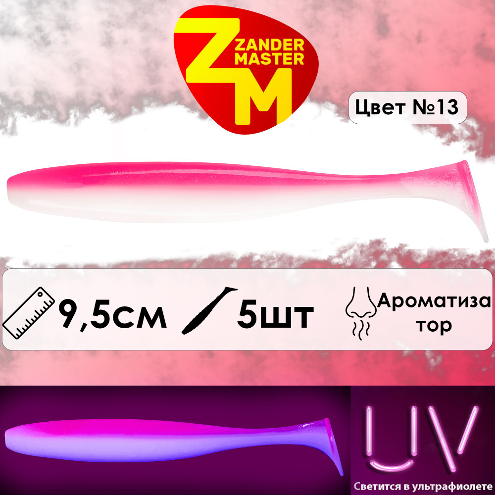 Силиконовая съедобная приманка для рыбалки ZanderMaster "YEZY SHINE" 9,5см (5 штук)  #1