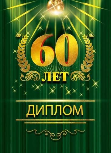 Диплом Хорошо "60 лет", А5, папка, текст, фольга #1