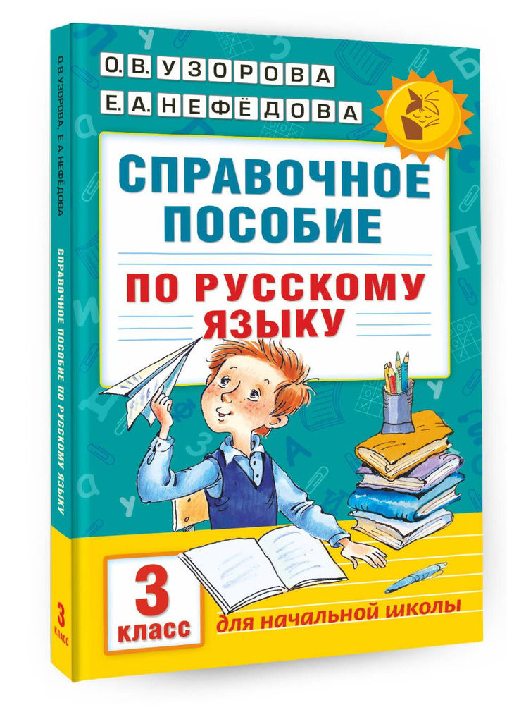 Справочное пособие по русскому языку. 3 класс | Узорова Ольга Васильевна, Нефедова Елена Алексеевна  #1