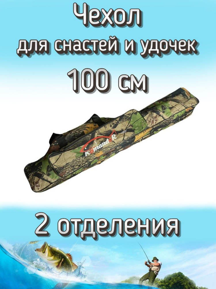 Чехол Komandor W-1 для снастей, удочек с 2 отделениями 100 см, лесной (камуфляж)  #1