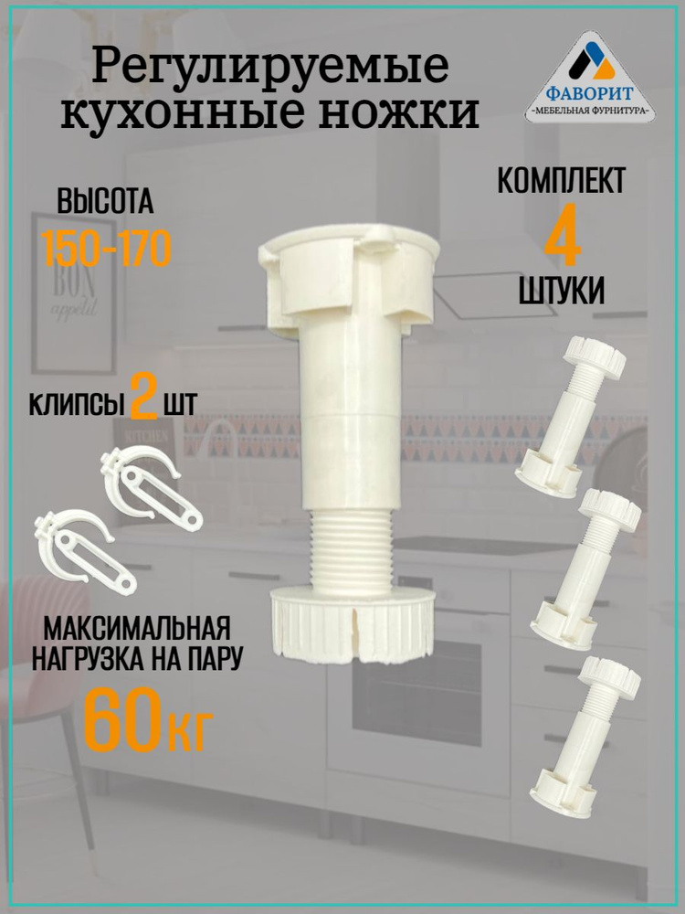 Кухонные регулируемые ножки H150-170 мм. #1