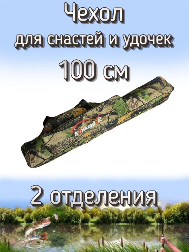 Чехол Komandor W-1 для снастей, удочек с 2 отделениями 100 см, лесной (камуфляж)  #1