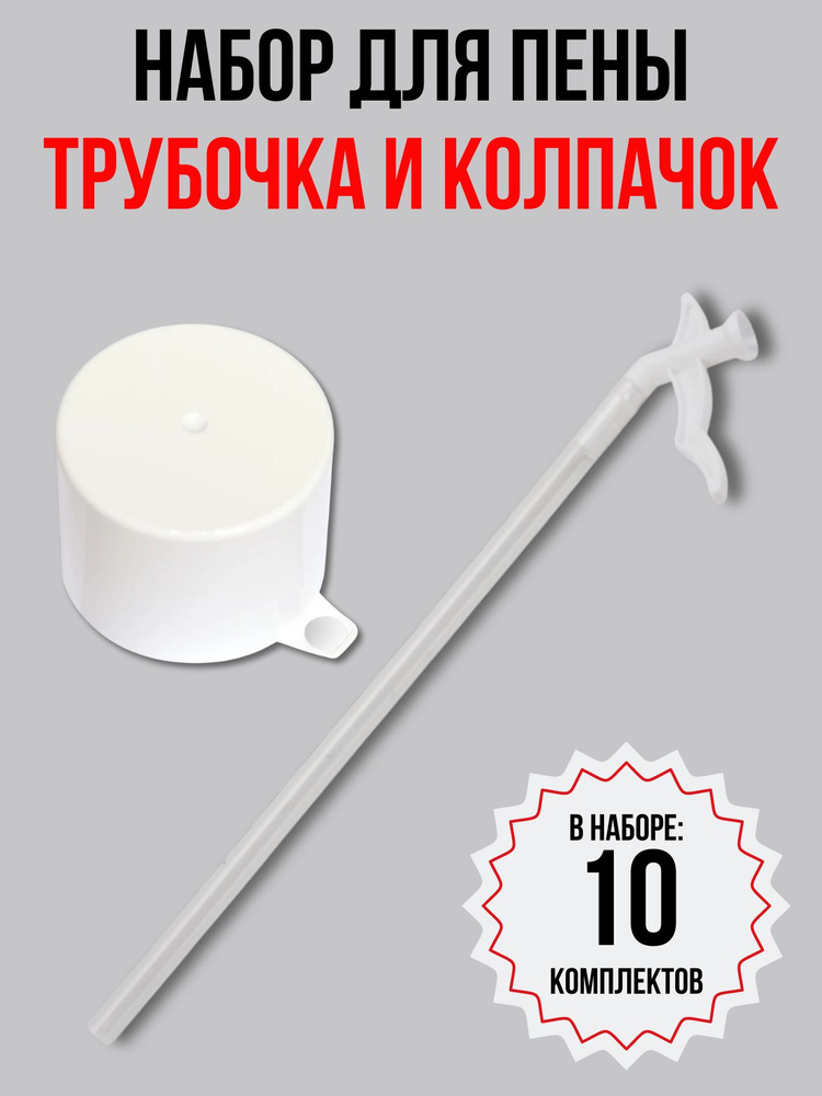 Набор для монтажной пены: сменная трубочка-аппликатор и защитный колпачок по 10 шт.  #1