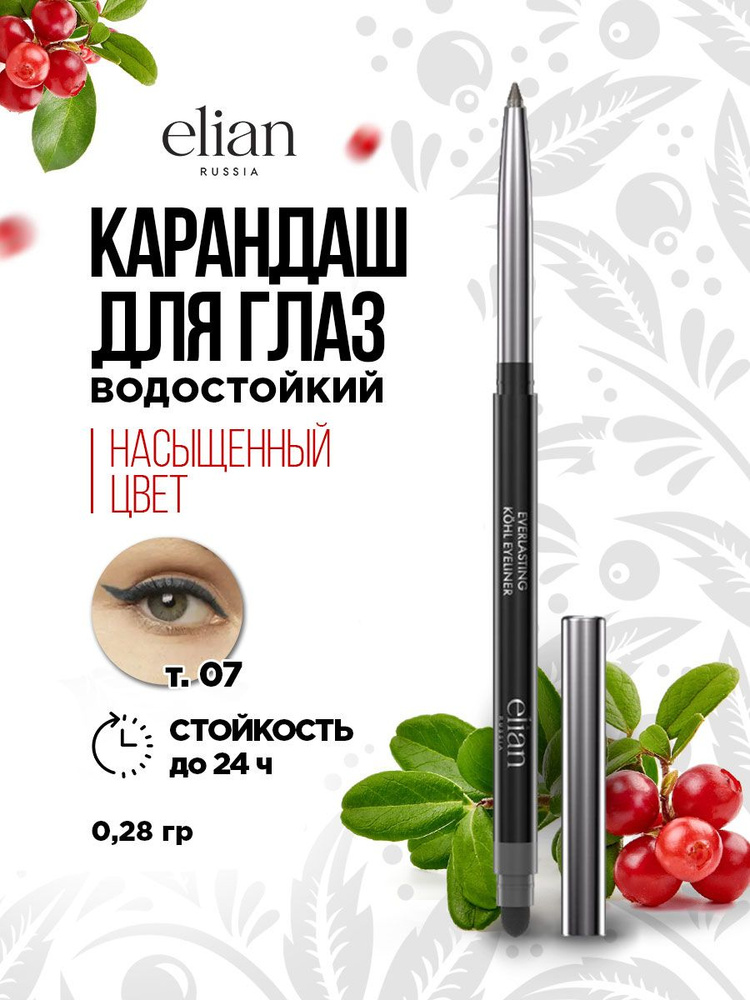 Карандаш для глаз водостойкий автоматический Elian Russia Everlasting Kohl Eyeliner, тон 07 Moon / серо-коричневый #1