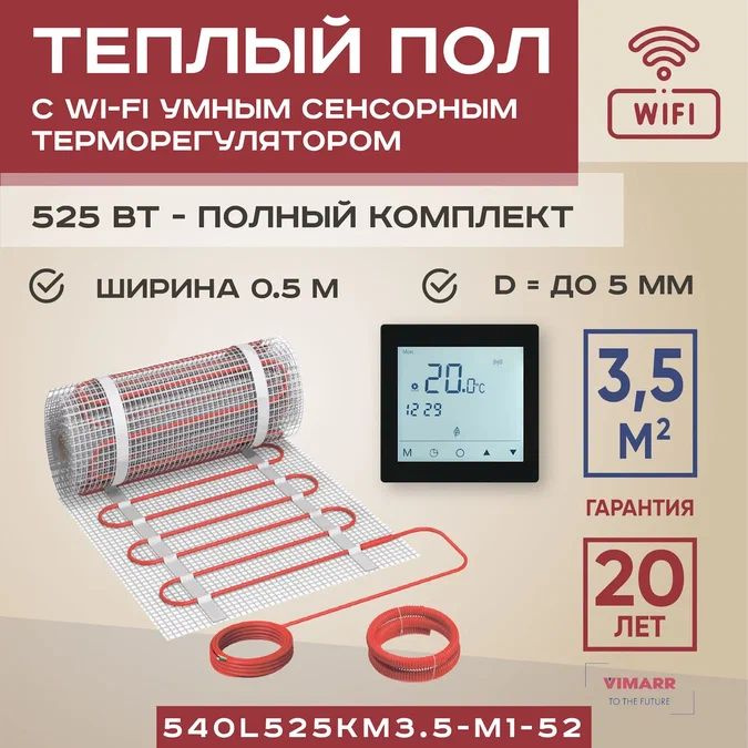 Теплый пол электрический с черным WiFi программируемым сенсорным термостатом под плитку и в стяжку 3.5 #1