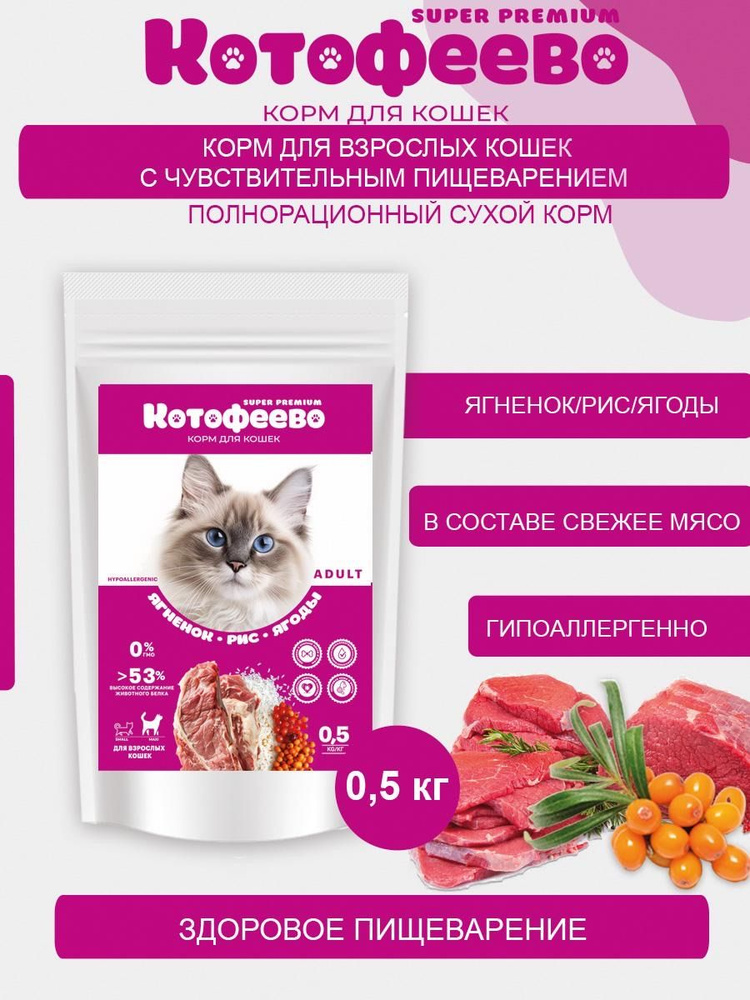Корм сухой для кошек с чувствительным пищеварением Котофеево супер-премиум ягненок, рис, ягоды 500 грамм #1
