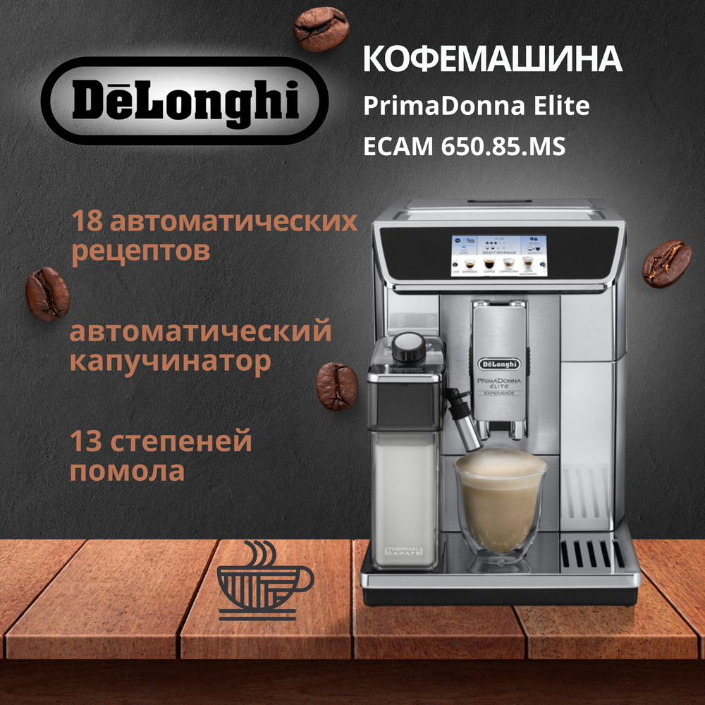 Кофемашина DeLonghi ECAM650.85.MS автоматическая, управление со смартфона  #1