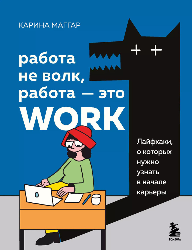 Работа не волк, работа - это work: лайфхаки, о которых нужно узнать в начале карьеры | Маггар Карина #1