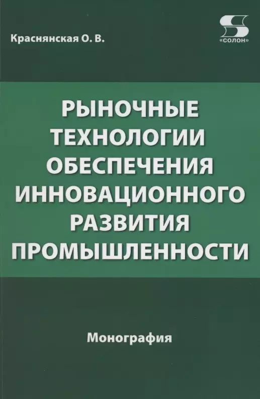 Рыночные технологии обеспечения инновационного развития промышленности. Монография  #1