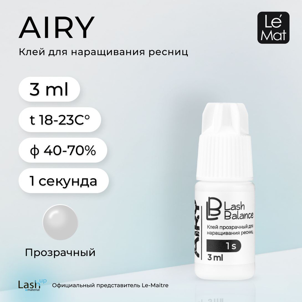 Le Maitre клей для наращивания ресниц прозрачный Lash Balance "AIRY" 3 мл  #1