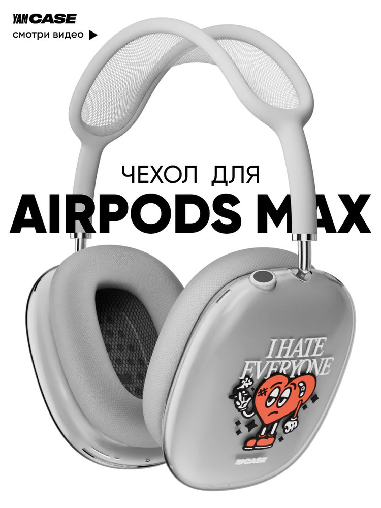 Чехол на наушники AirPods Max силиконовый, прозрачный с принтом  #1