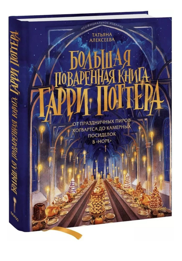 Большая поваренная книга Гарри Поттера | Алексеева Татьяна  #1