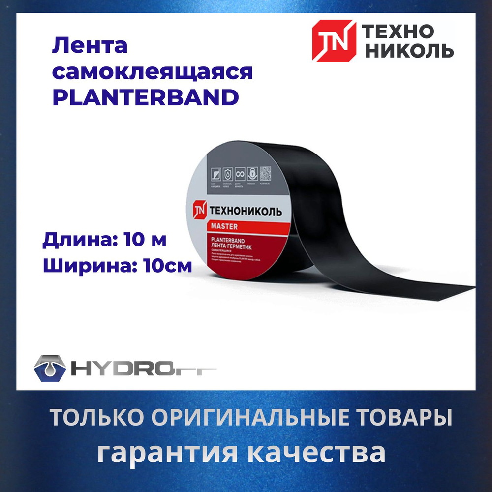 PLANTERBAND/ Плантербэнд 10м*10см ТехноНИКОЛЬ, Самоклеящаяся герметизирующая и гидроизолирующая битумно-полимерная #1