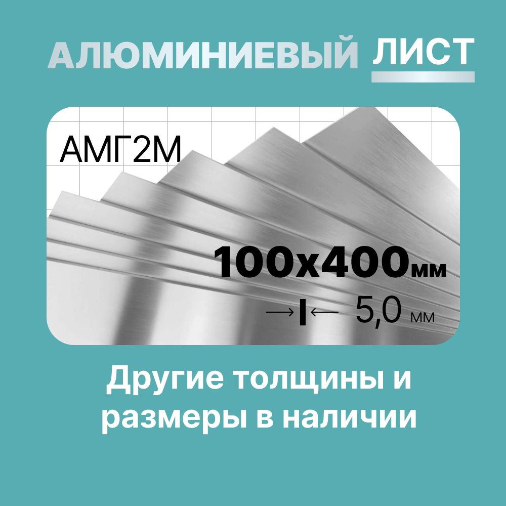 Алюминиевый лист 100х400мм 5мм. Марка АМГ2М (мягкая). #1