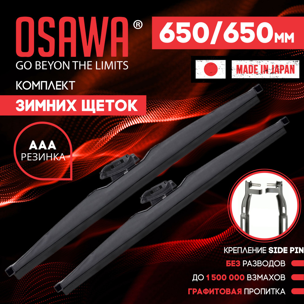 650 650 мм. крепление Side Pin 22 Щетки стеклоочистителя бескаркасные OSAWA Volkswagen Touareg 12.06-03.18, #1