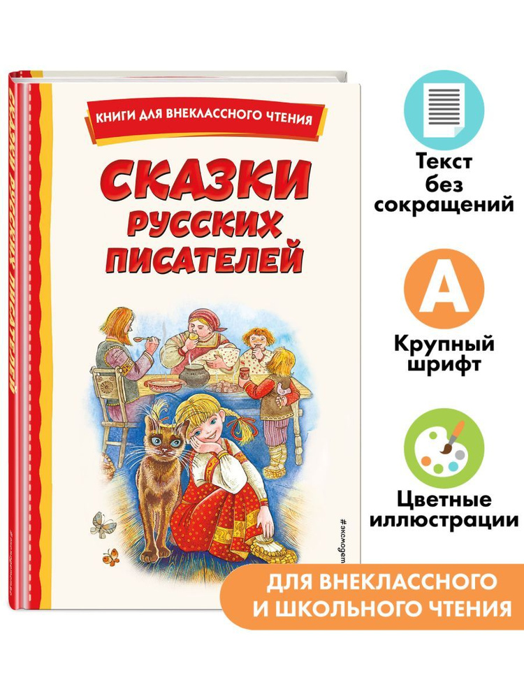 Сказки русских писателей (с ил.). Внеклассное чтение #1