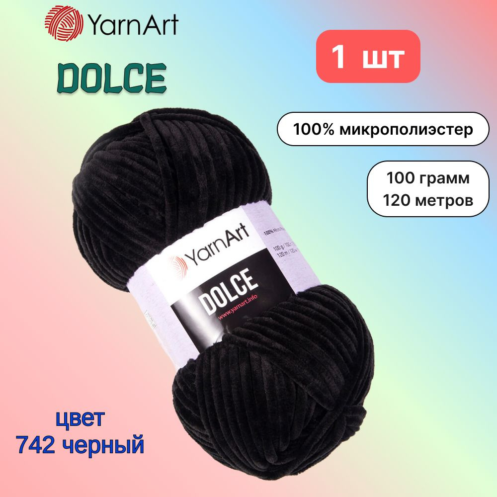 Пряжа YarnArt Dolce Черный (742) 1 моток 100 г/120 м (100% микрополиэстер) ярнарт дольче  #1