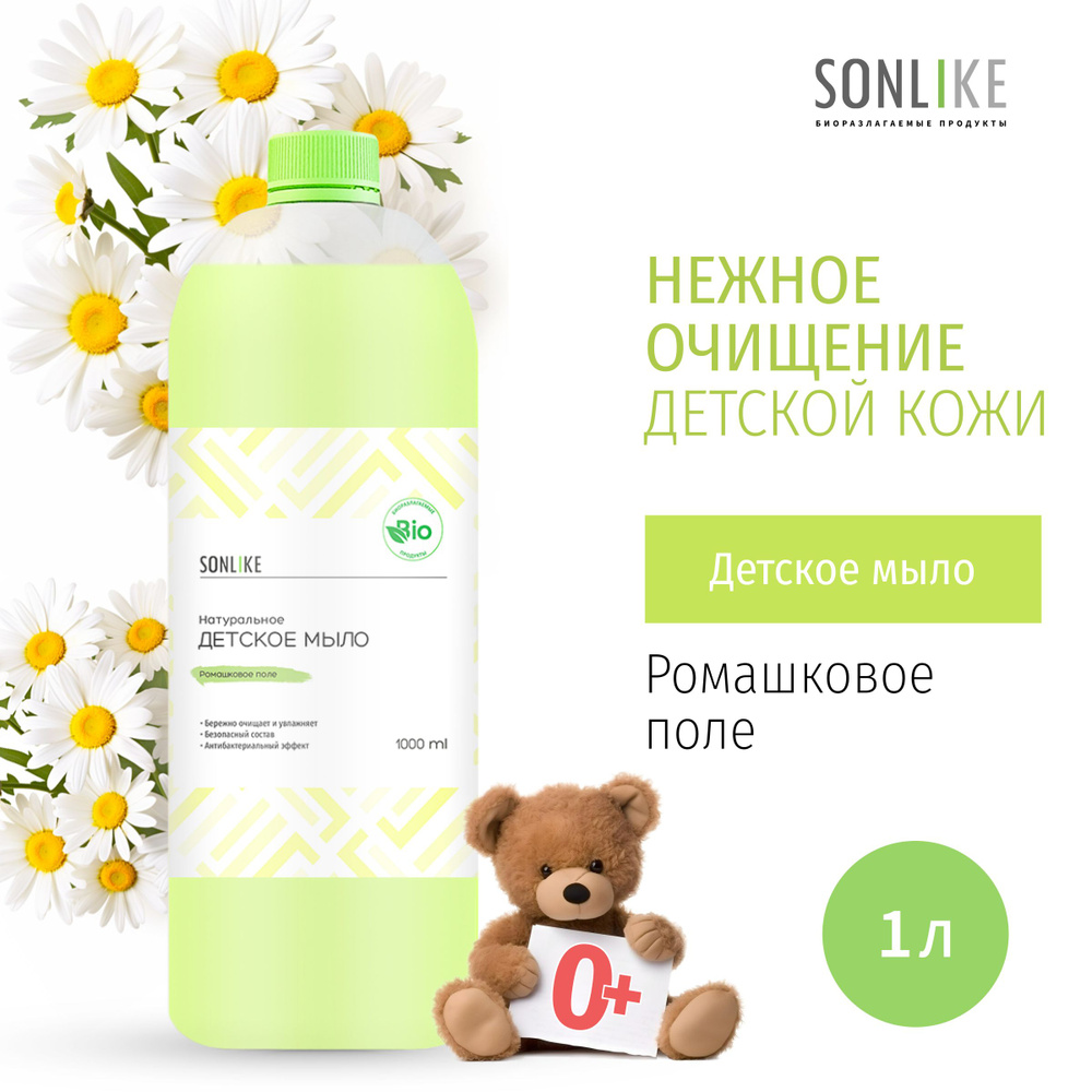 Детское жидкое мыло SONLIKE ECO "Ромашковое поле", биорастворимое, гипоаллергенное, 1 л (литр)  #1