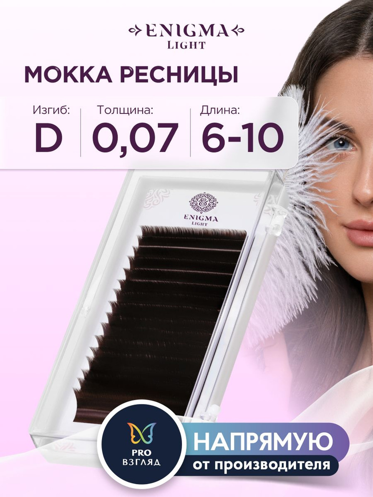 Ресницы Enigma light цвет Мокка микс 0,07/D/6-10 mm (16 линий) #1