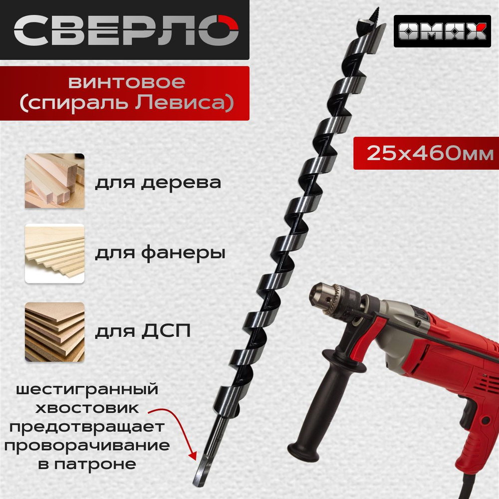 Сверло винтовое по дереву 25х460/390 OMAX #1