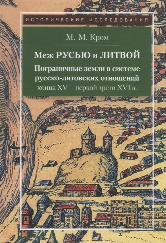 Меж Русью и Литвой. Пограничные земли в системе русско-литовских отношений конца XV-XVI в.  #1