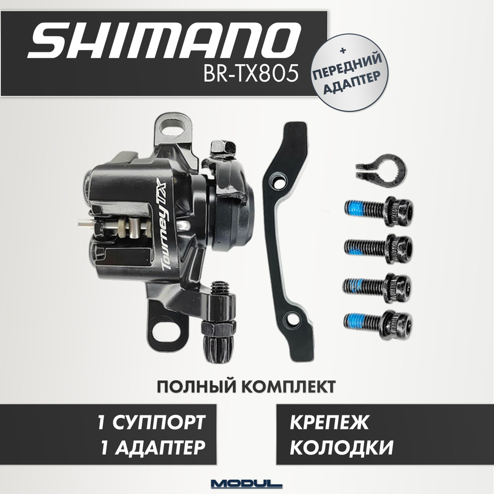 Передний тормозной механический калипер (суппорт) Shimano BR-TX805, для диска D140мм - 180мм для велосипеда, #1