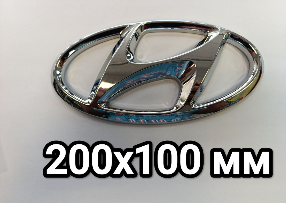 Эмблема Hyundai 200x100 мм Хром #1