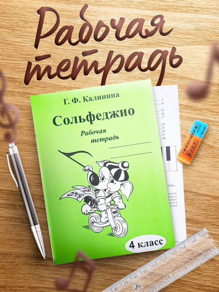 Сольфеджио. Рабочая тетрадь. 4 класс (Калинина Г. Ф.) Изд. 2024 год | Калинина Галина Федоровна  #1