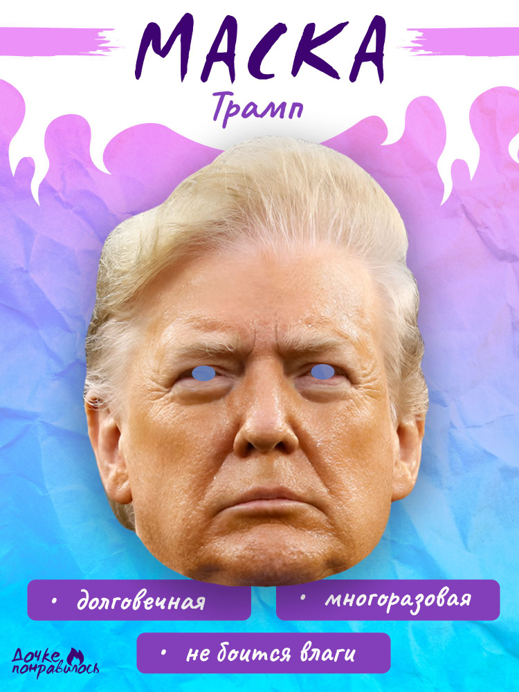 Карнавальная маска Дональд Трамп #1