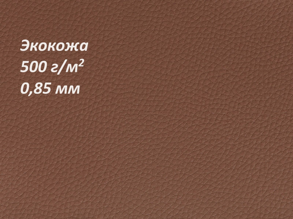 Экокожа, искусственная кожа, кожзам ECO 533 3х1,4м #1