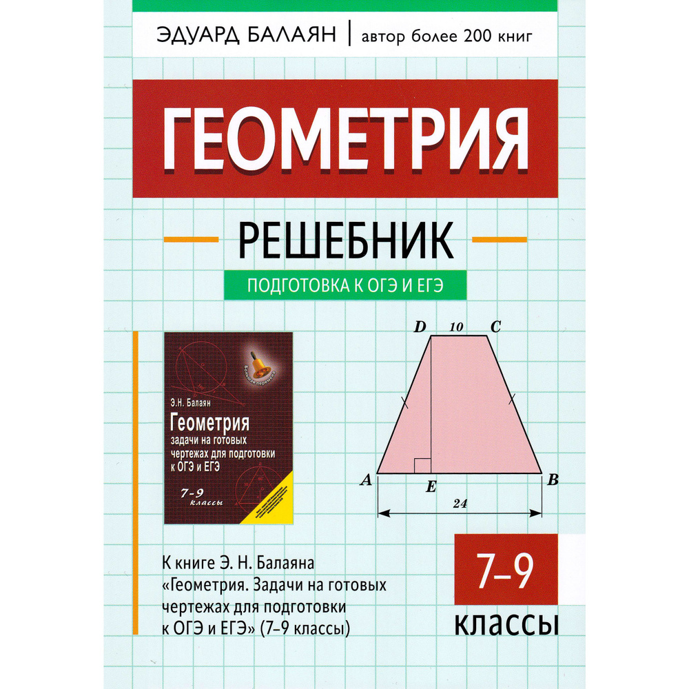 Геометрия. 7-9 классы. Решебник. К книге Э. Н. Балаяна "Геометрия. Задачи на готовых чертежах для подготовки #1