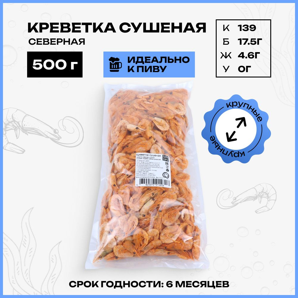 Креветка / сушеная, северная, крупная / снек к пиву 500 гр #1